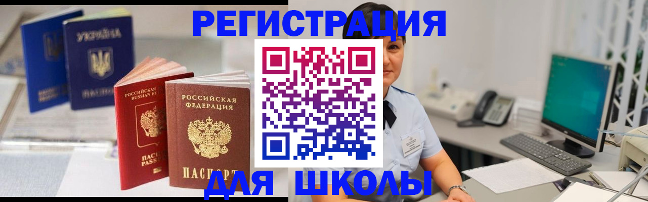 прописка для школы в Егорьевске